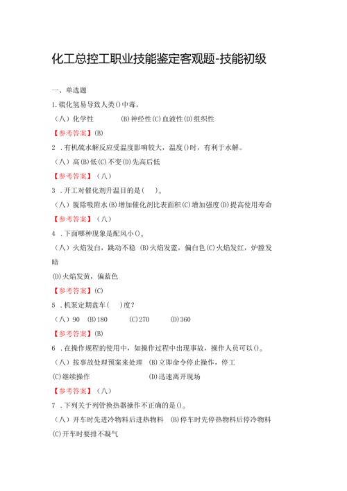 2024《化工总控工职业技能鉴定客观题（技能初级）》单选+多选+判断200题.docx