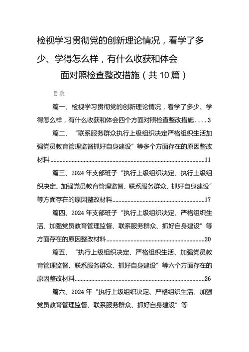 检视学习贯彻党的创新理论情况看学了多少、学得怎么样有什么收获和体会四个方面对照检查整改措施（共10篇）.docx