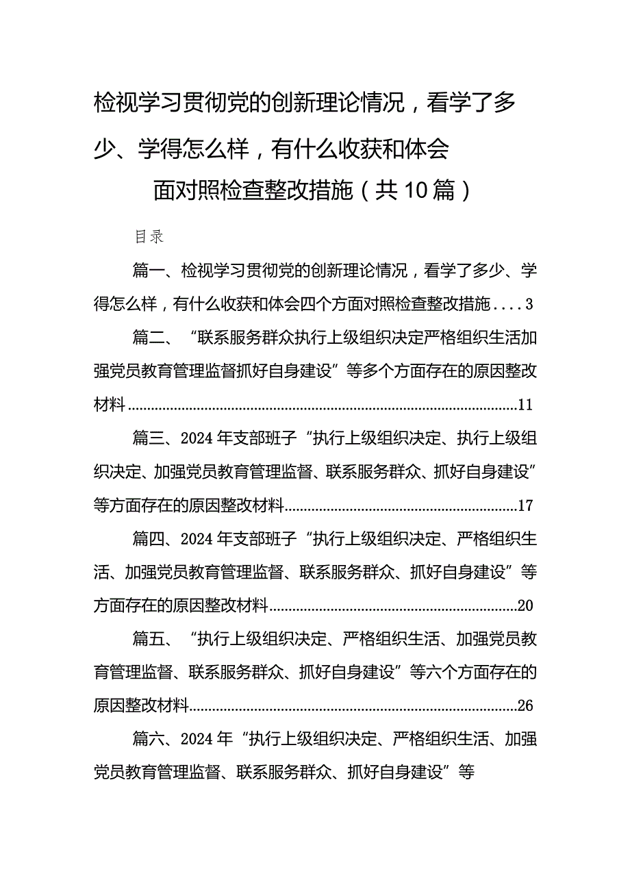 检视学习贯彻党的创新理论情况看学了多少、学得怎么样有什么收获和体会四个方面对照检查整改措施（共10篇）.docx_第1页