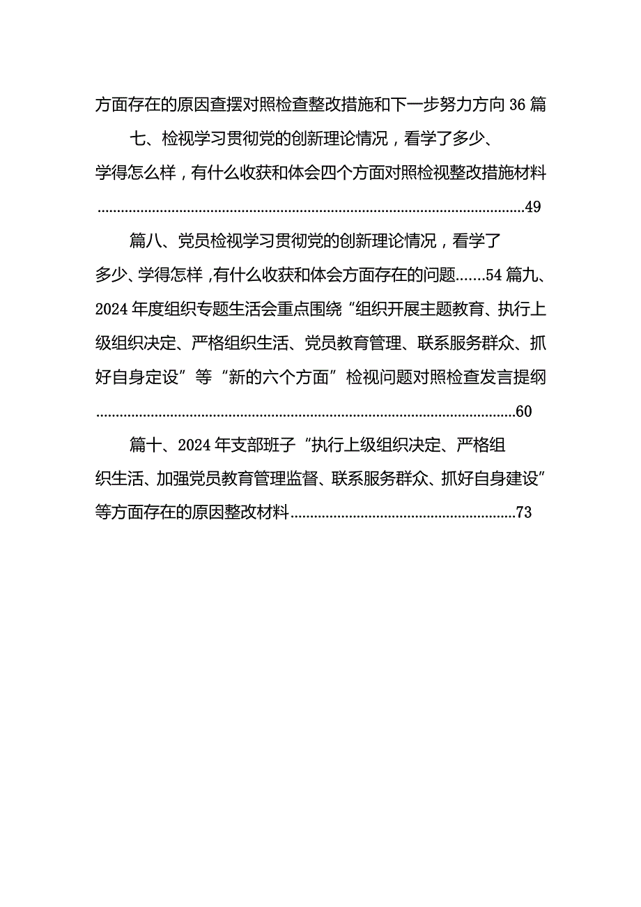 检视学习贯彻党的创新理论情况看学了多少、学得怎么样有什么收获和体会四个方面对照检查整改措施（共10篇）.docx_第2页