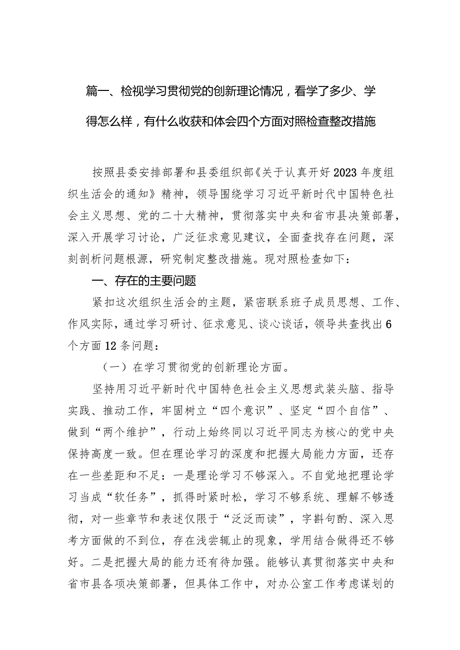 检视学习贯彻党的创新理论情况看学了多少、学得怎么样有什么收获和体会四个方面对照检查整改措施（共10篇）.docx_第3页