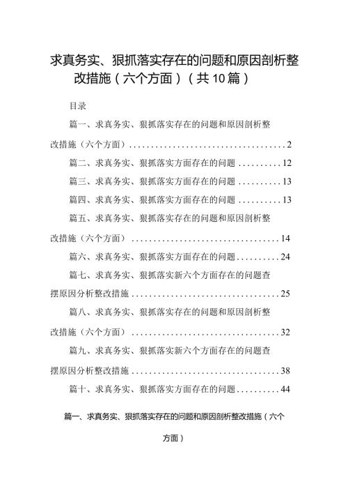 求真务实、狠抓落实存在的问题和原因剖析整改措施（六个方面）（共10篇）.docx
