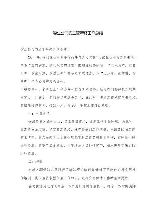 物业公司的主管年终工作总结.docx