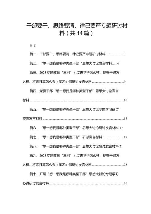 干部要干、思路要清、律己要严专题研讨材料14篇供参考.docx
