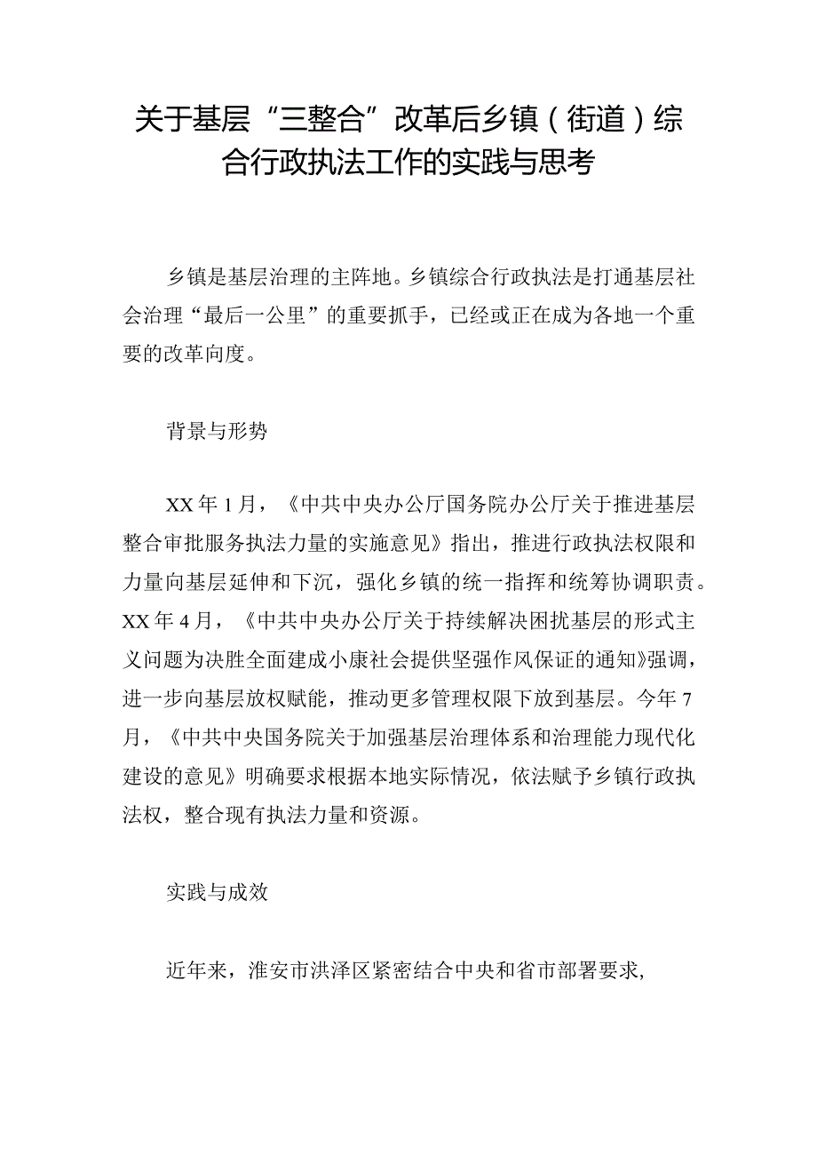 关于基层“三整合”改革后乡镇（街道）综合行政执法工作的实践与思考.docx_第1页