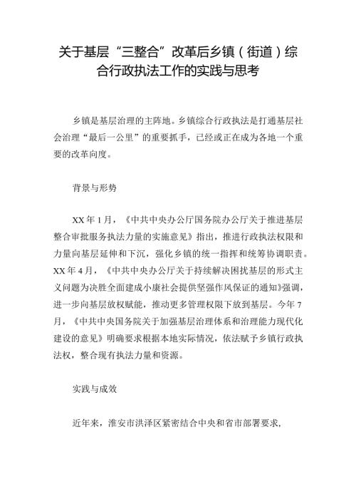 关于基层“三整合”改革后乡镇（街道）综合行政执法工作的实践与思考.docx