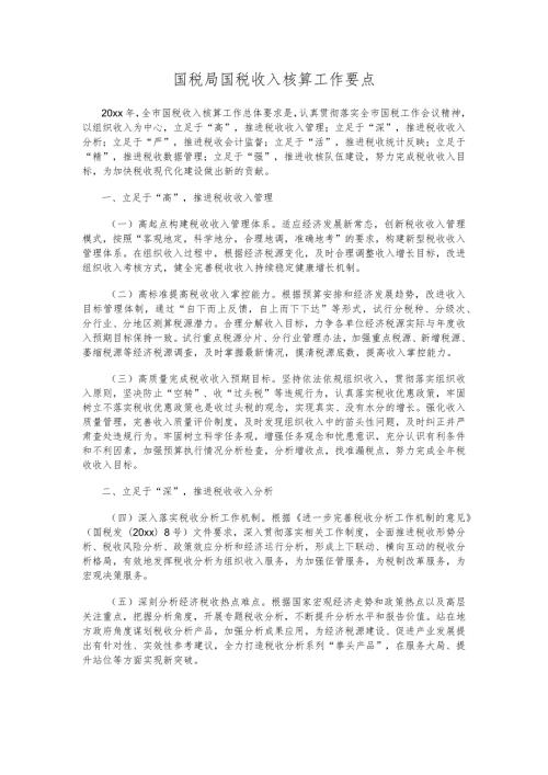 国税局国税收入核算工作要点.docx