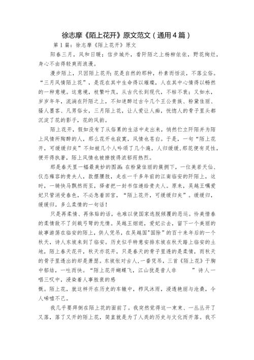 徐志摩《陌上花开》原文范文(通用4篇).docx
