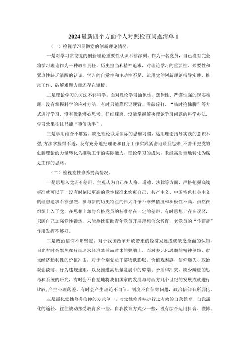 2024最新四个方面个人对照检查问题清单.docx