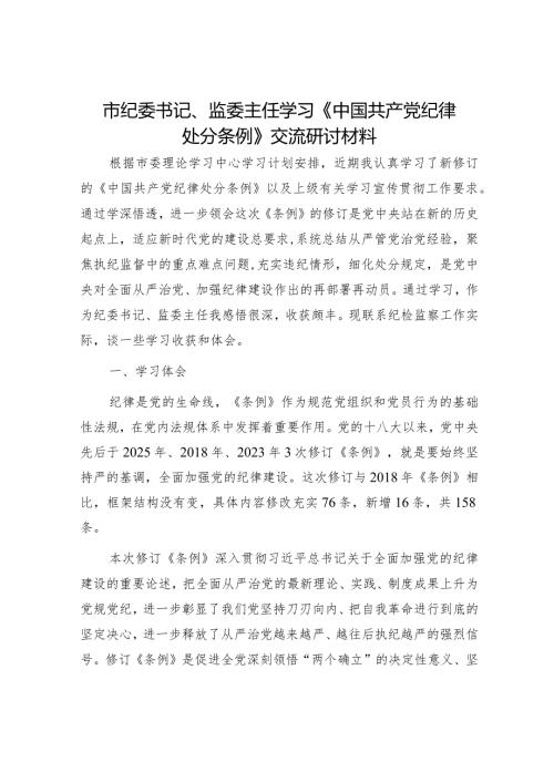 市纪委书记、监委主任学习《纪律处分条例》交流研讨发言2600字.docx