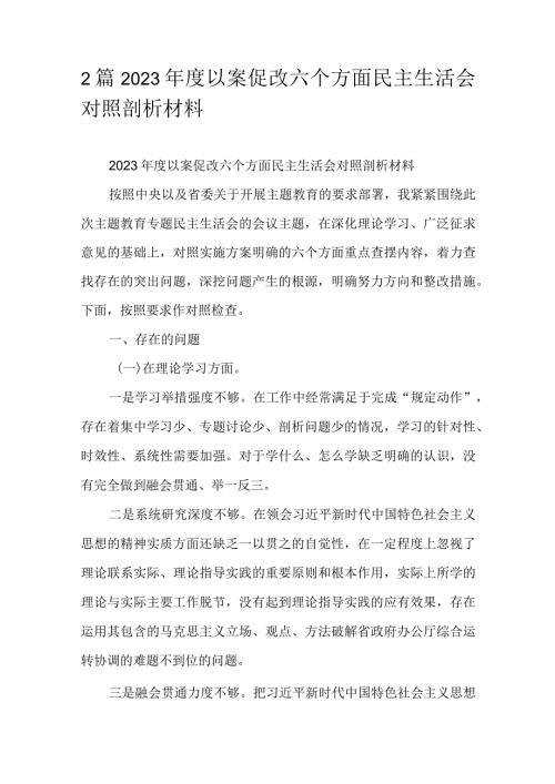 2篇2023以案促改六个方面民主生活会对照剖析材料.docx