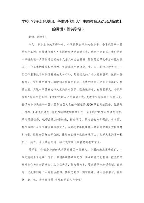 学校“传承红色基因、争做时代新人”主题教育活动启动仪式上的讲话.docx