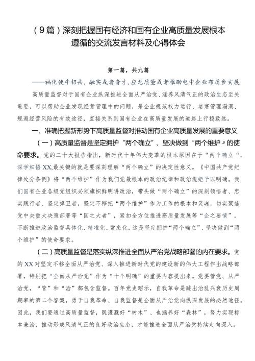 （9篇）深刻把握国有经济和国有企业高质量发展根本遵循的交流发言材料及心得体会.docx