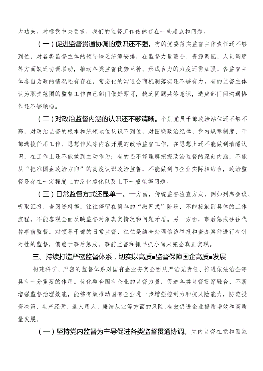 （9篇）深刻把握国有经济和国有企业高质量发展根本遵循的交流发言材料及心得体会.docx_第3页