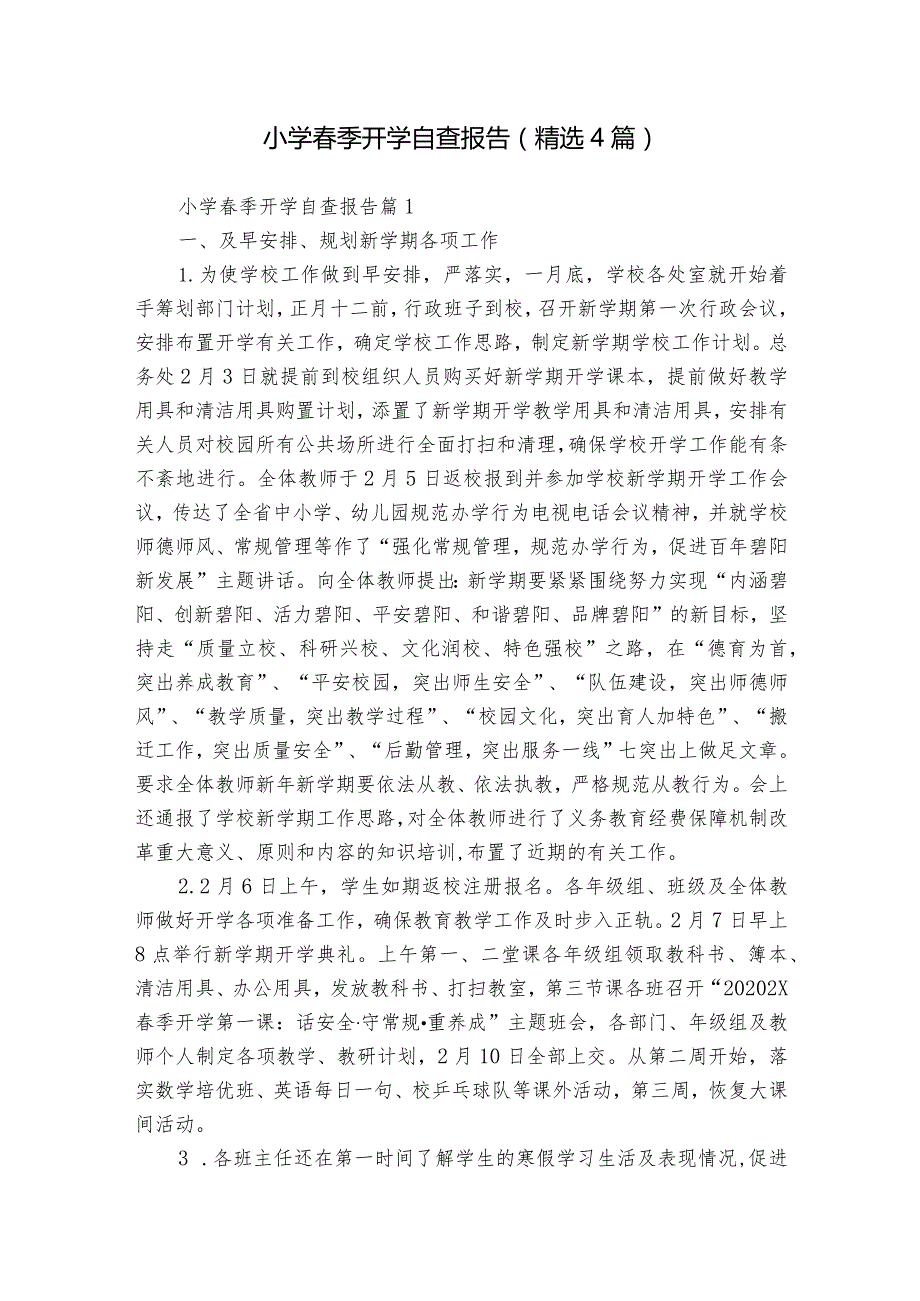 小学季开学自查报告（精选4篇）.docx_第1页