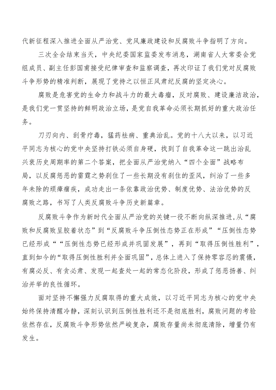 （多篇汇编）二十中央纪委三次全会精神交流发言材料、心得体会.docx_第2页