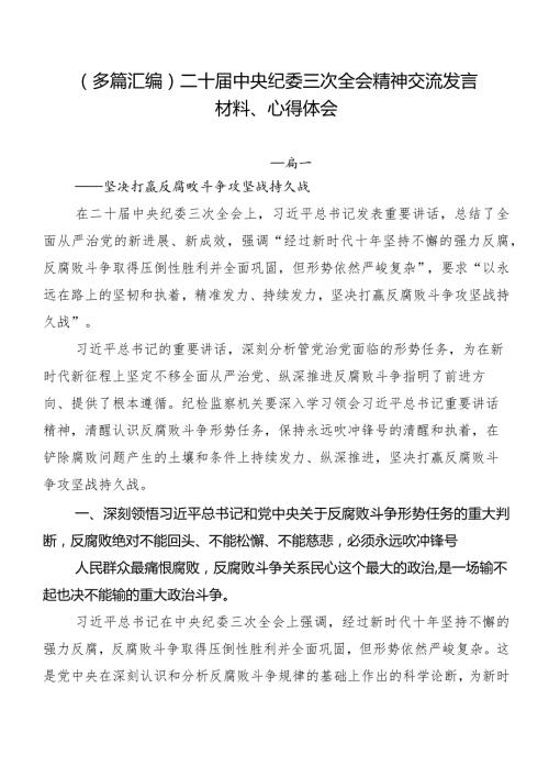（多篇汇编）二十中央纪委三次全会精神交流发言材料、心得体会.docx