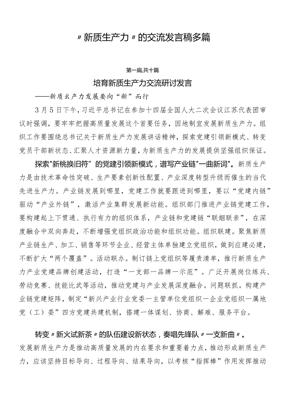 “新质生产力”的交流发言稿多篇.docx_第1页