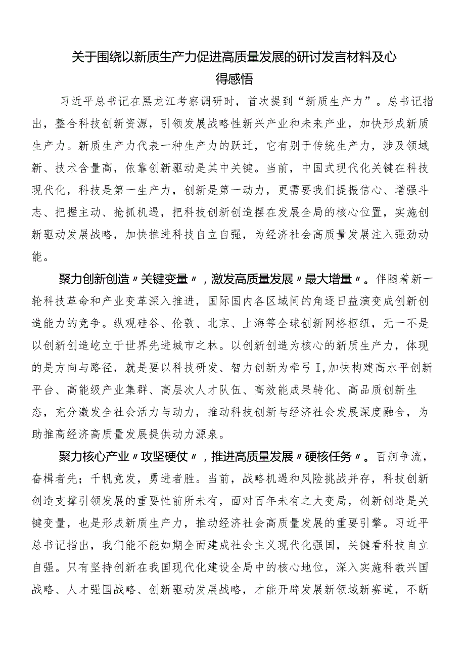 “新质生产力”的交流发言稿多篇.docx_第3页