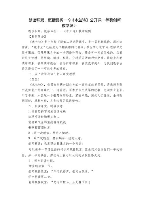 朗读积累概括品析——9《木兰诗》公开课一等奖创新教学设计.docx