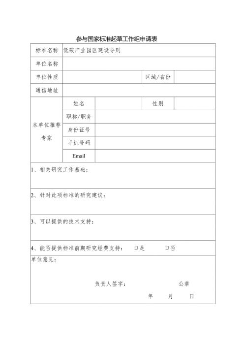 参与国家标准起草工作组申请表.docx