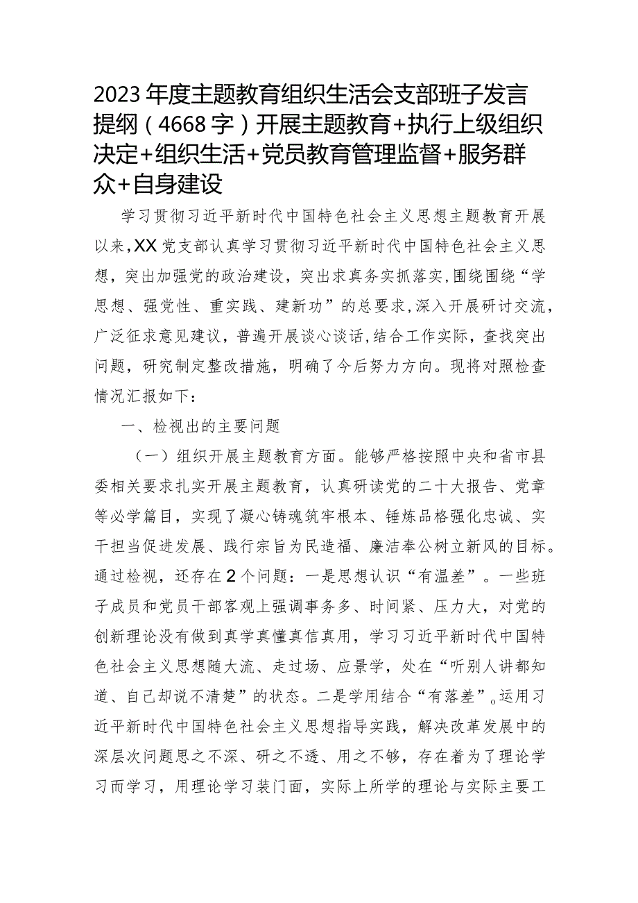 （班子）2023主题教育专题组织生活会发言提纲（6个方面 开展主题教育+执行上级组织决定+组织生活+党员教育管理监督+服务群众+自身建设）.docx_第1页