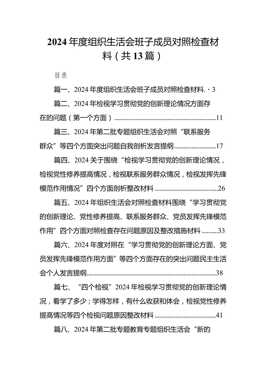 2024组织生活会班子成员对照检查材料（共13篇）.docx_第1页