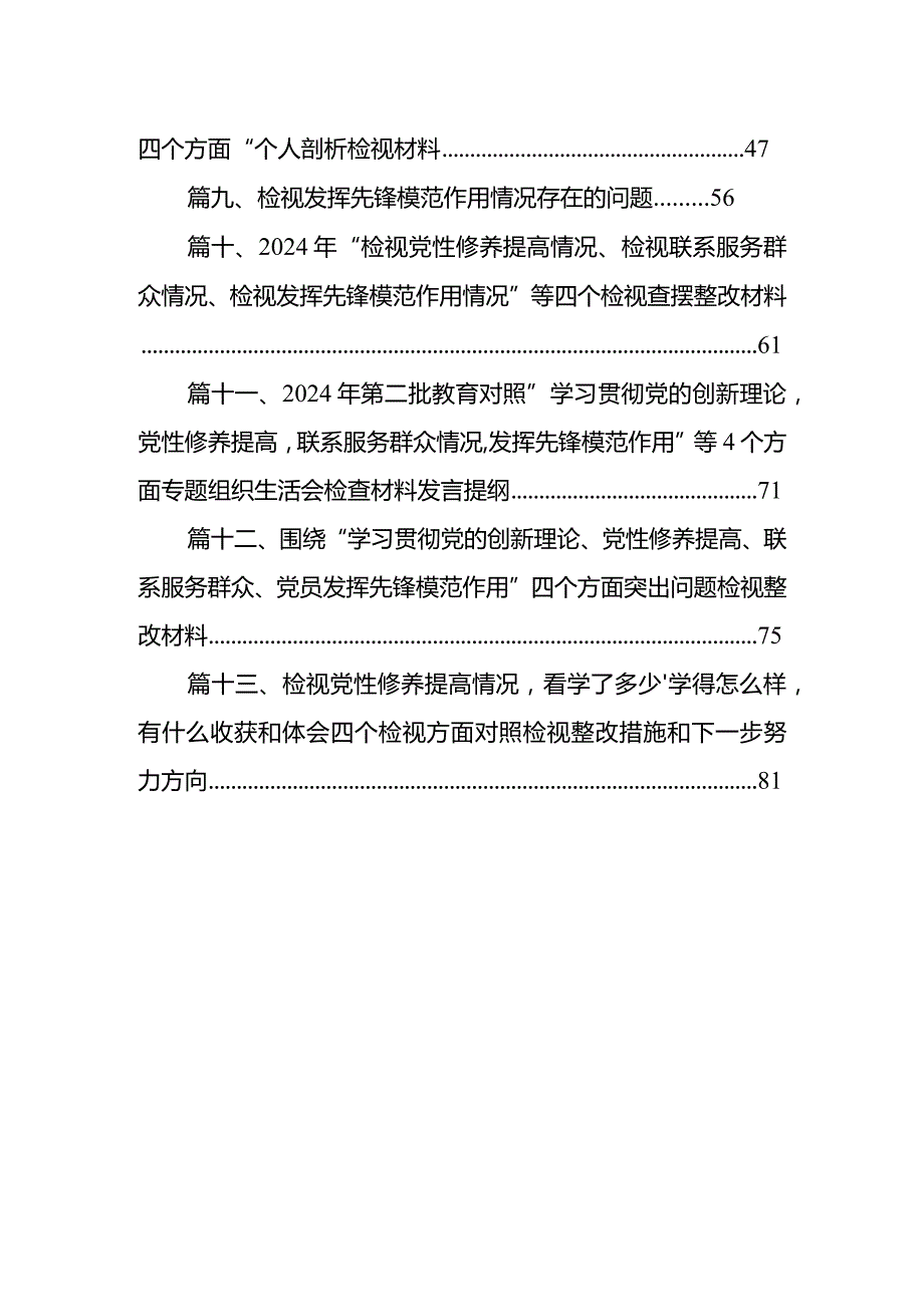 2024组织生活会班子成员对照检查材料（共13篇）.docx_第2页