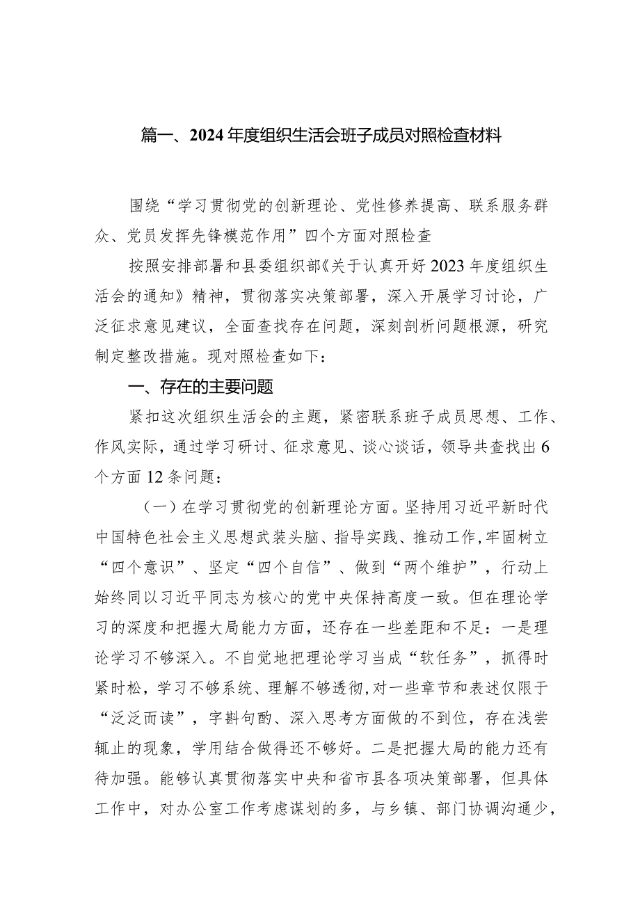 2024组织生活会班子成员对照检查材料（共13篇）.docx_第3页