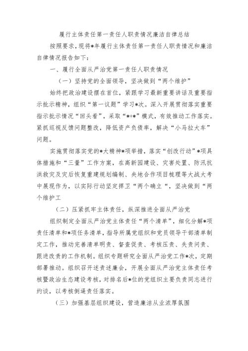 履行主体责任第一责任人职责情况廉洁自律总结.docx