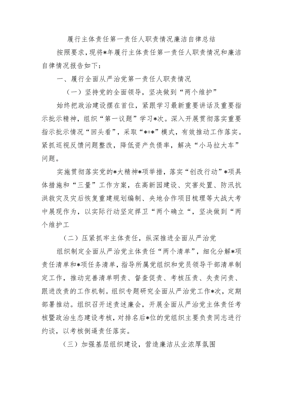 履行主体责任第一责任人职责情况廉洁自律总结.docx_第1页