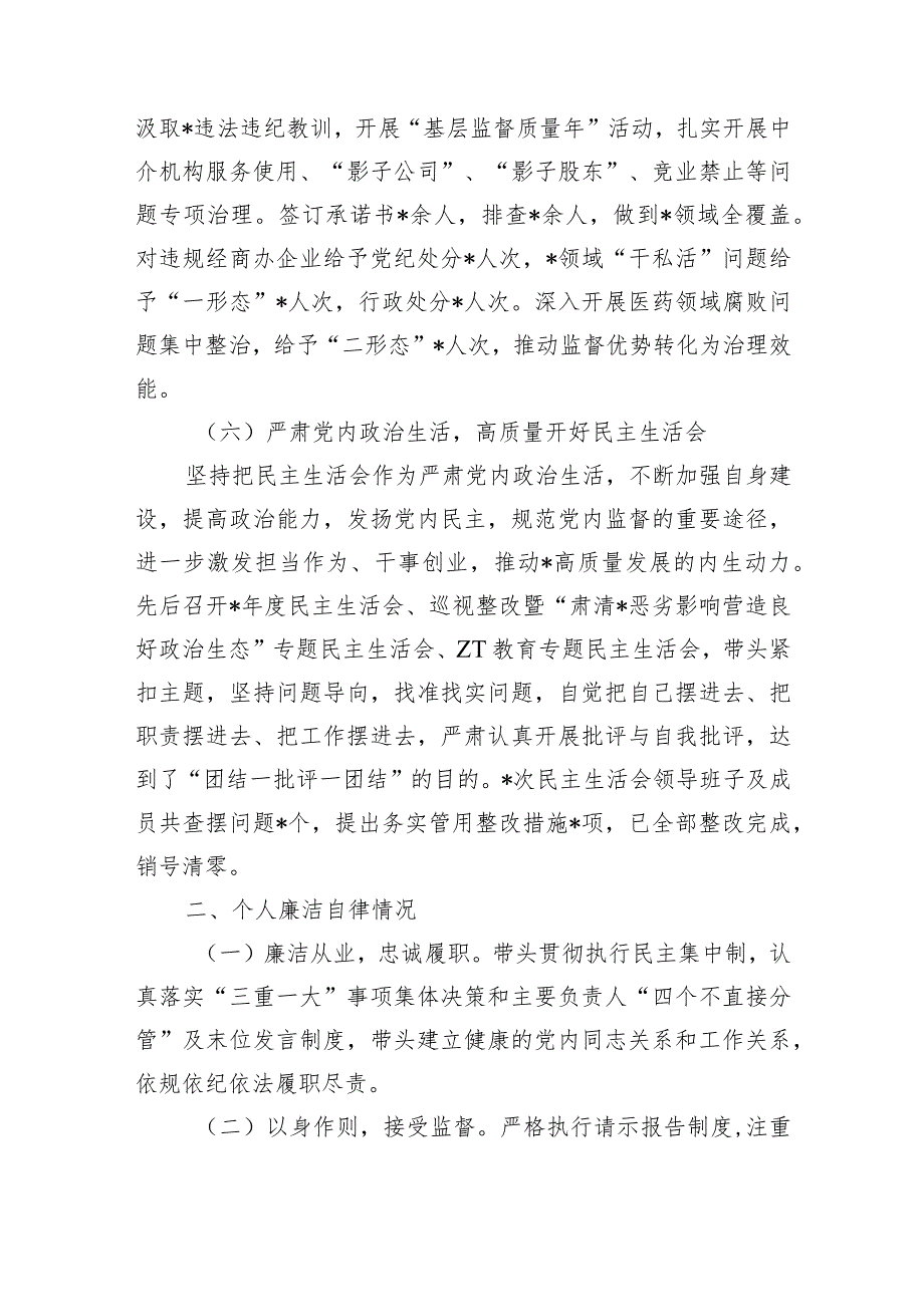 履行主体责任第一责任人职责情况廉洁自律总结.docx_第3页