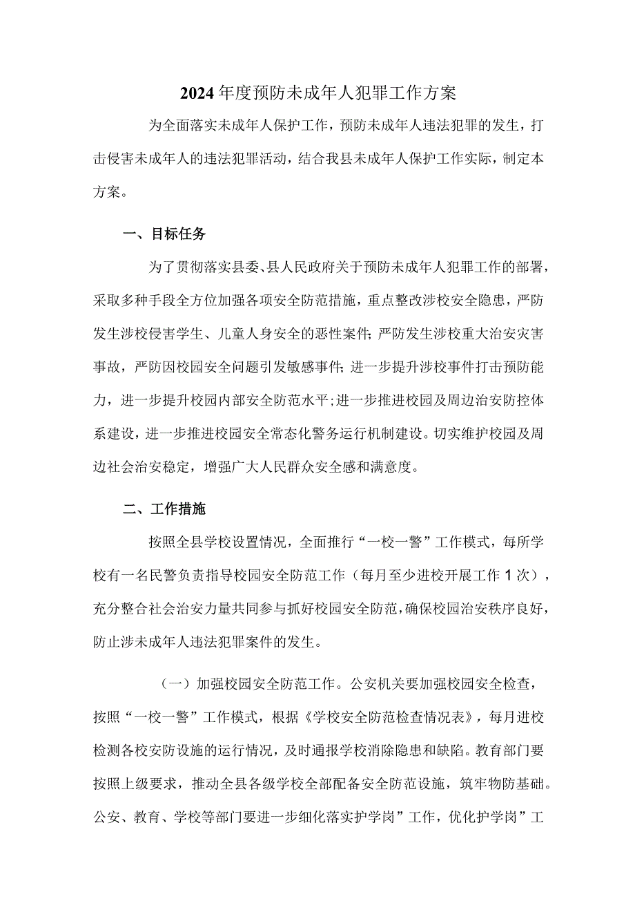 2024预防未成年人犯罪工作方案.docx_第1页