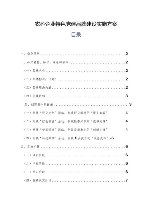 农科企业特色党建品牌建设实施方案.docx