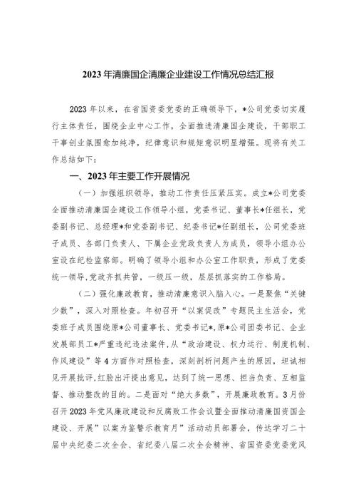 2023年清廉国企清廉企业建设工作情况总结汇报8篇（最新版）.docx