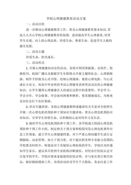 学校心理健康教育活动方案.docx