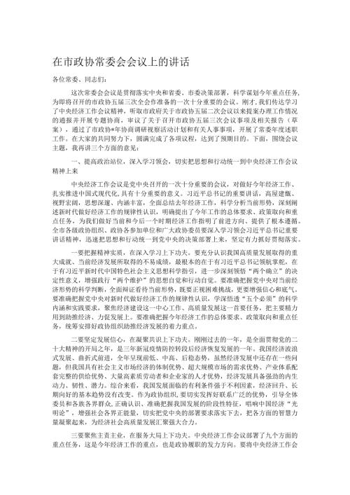 在市政协常委会会议上的讲话.docx