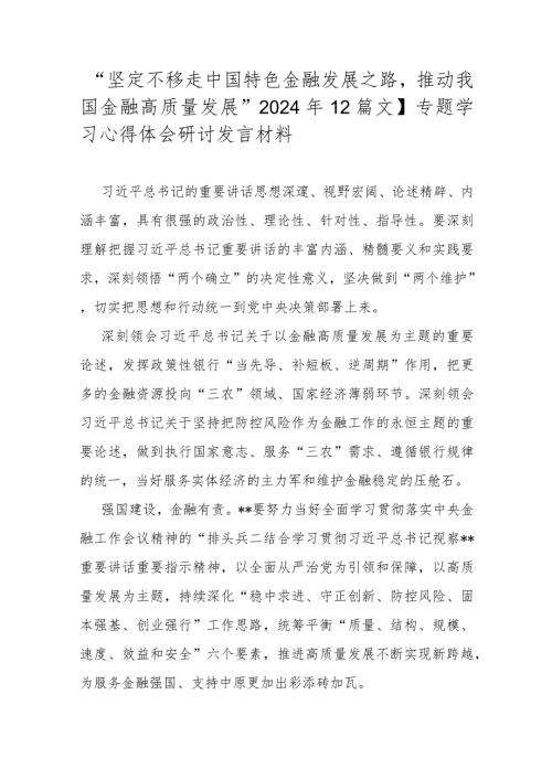 “坚定不移走中国特色金融发展之路推动我国金融高质量发展”2024年【2篇文】专题学习心得体会研讨发言材料.docx