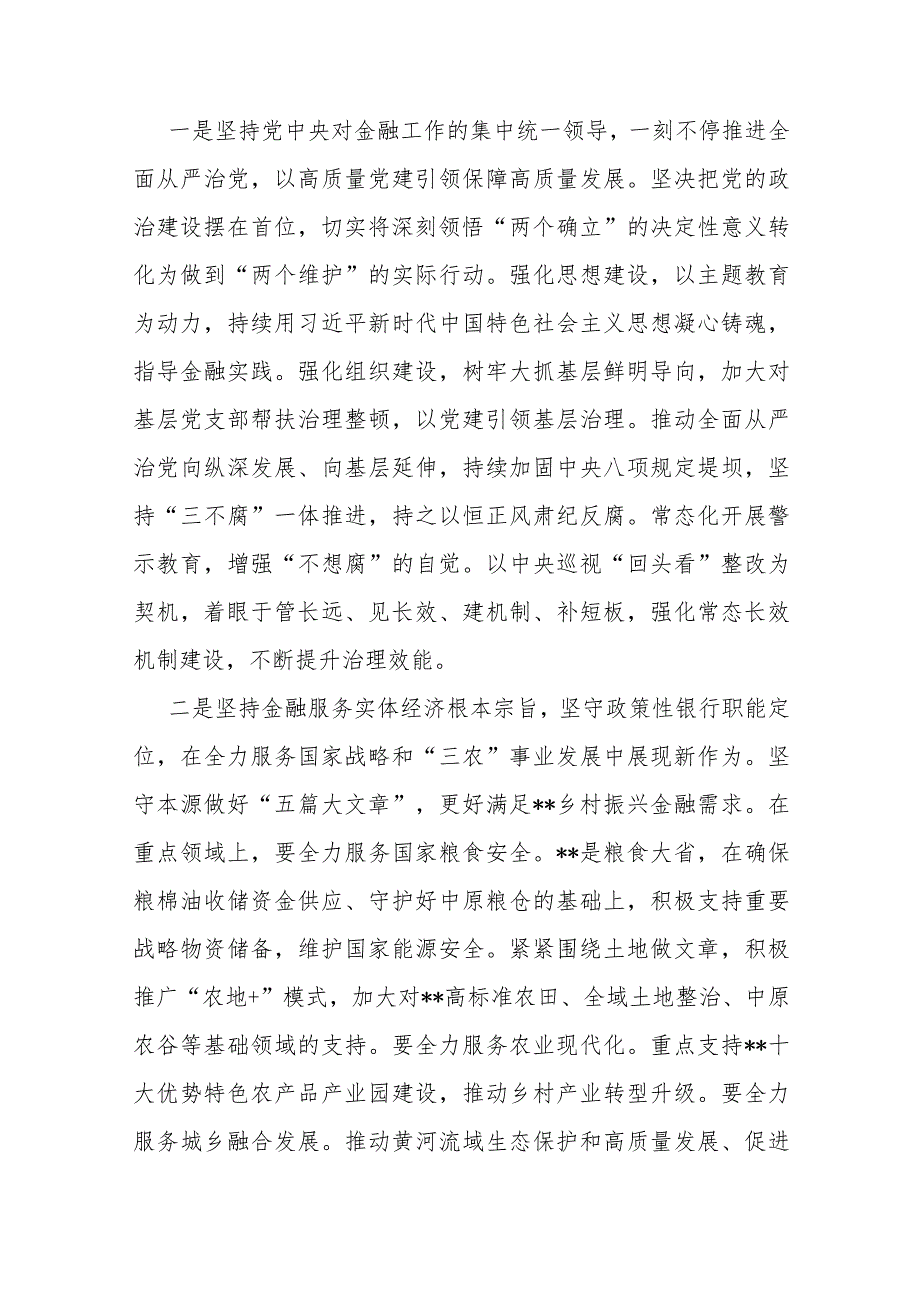 “坚定不移走中国特色金融发展之路推动我国金融高质量发展”2024年【2篇文】专题学习心得体会研讨发言材料.docx_第2页