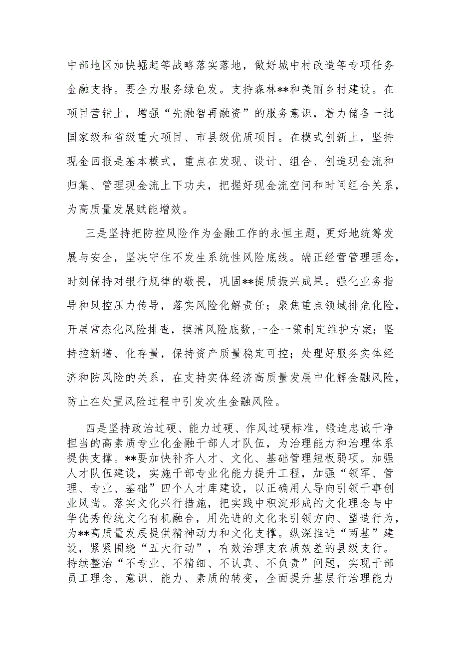 “坚定不移走中国特色金融发展之路推动我国金融高质量发展”2024年【2篇文】专题学习心得体会研讨发言材料.docx_第3页