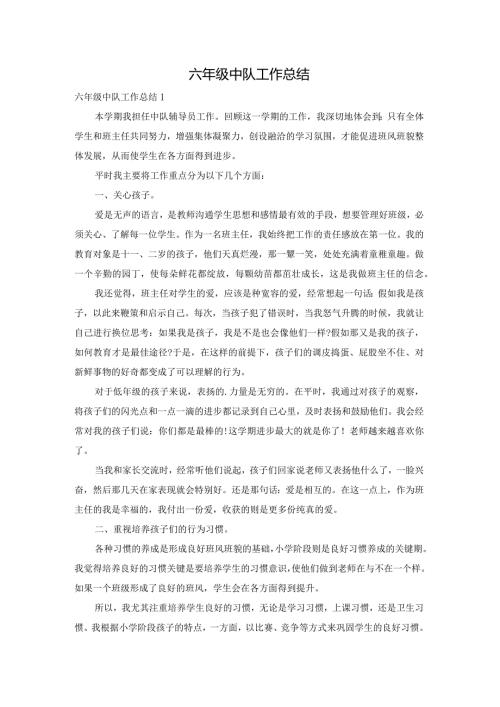 六年级中队工作总结.docx