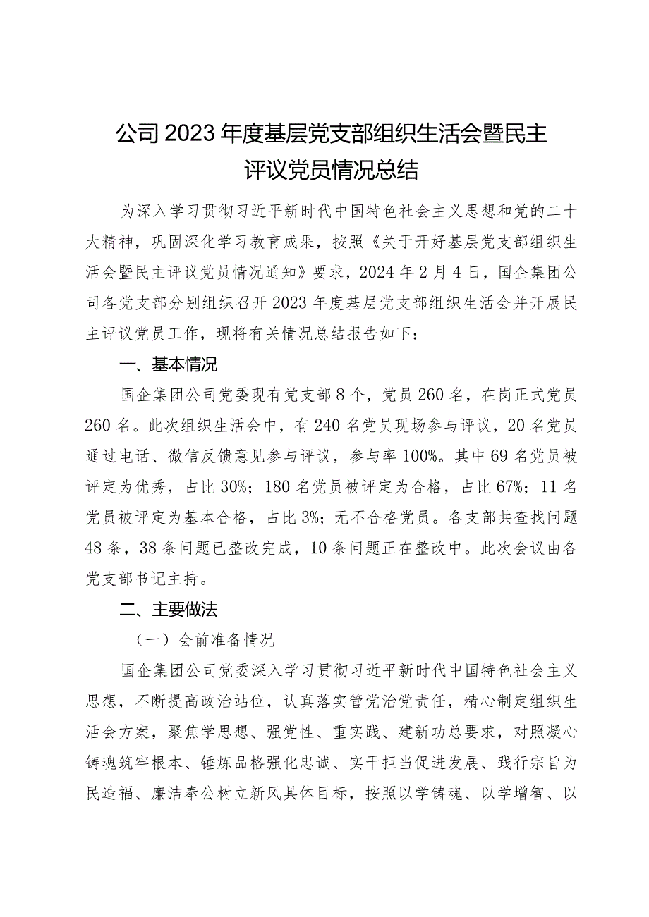 公司20232024党支部组织生活会暨评议党员情况总结.docx_第1页