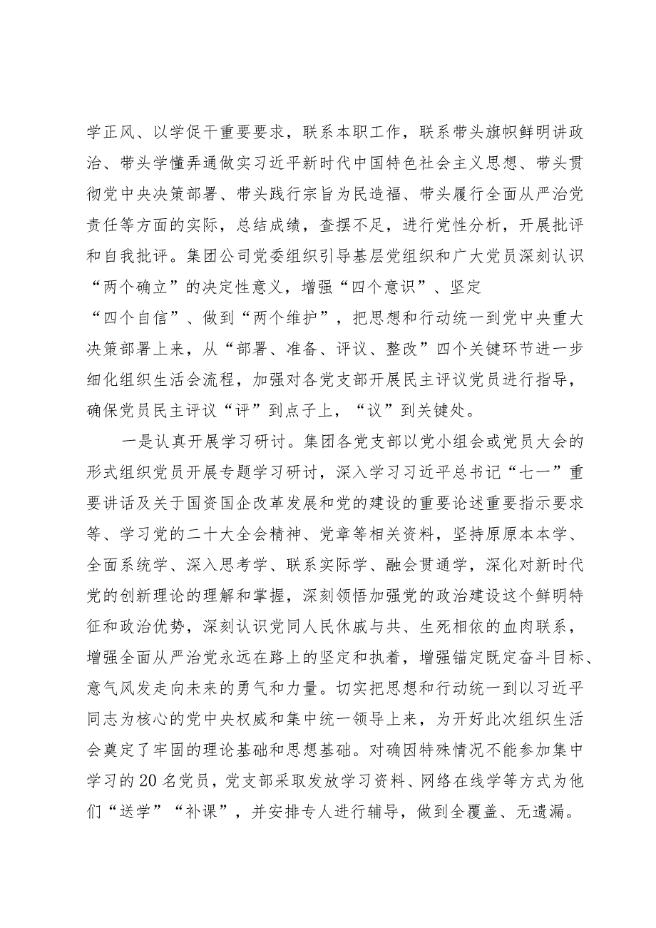 公司20232024党支部组织生活会暨评议党员情况总结.docx_第2页
