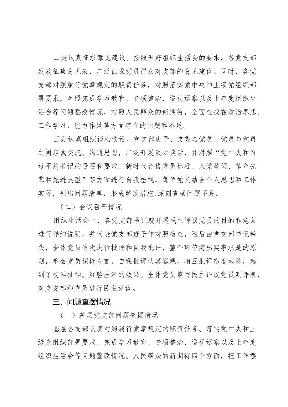 公司20232024党支部组织生活会暨评议党员情况总结.docx_第3页