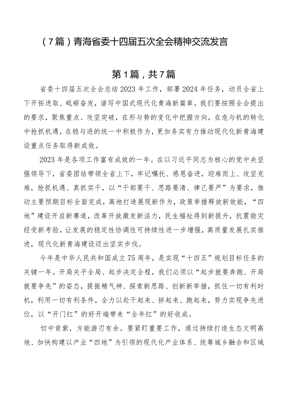 （7篇）青海省委十四五次全会精神交流发言.docx_第1页