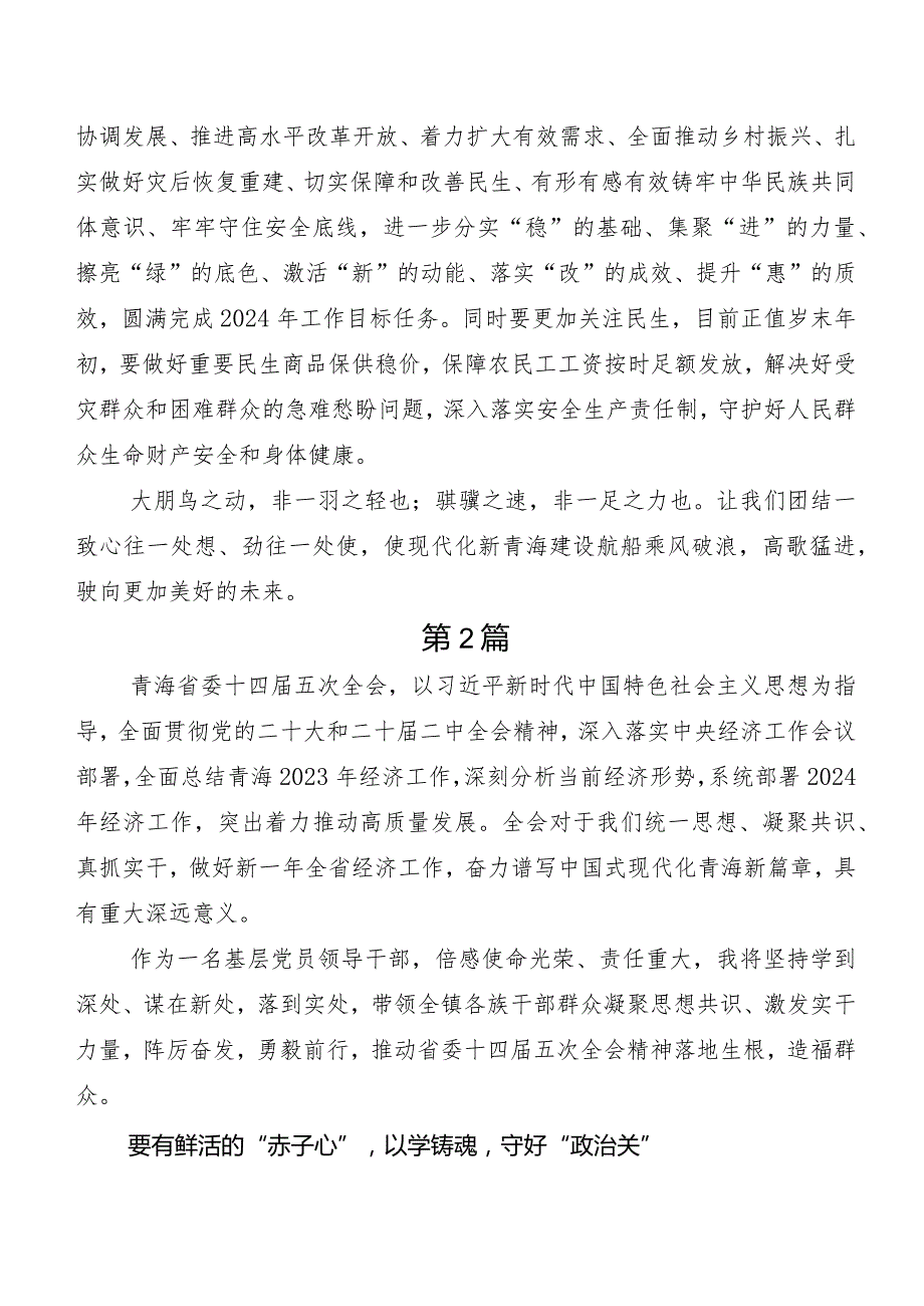 （7篇）青海省委十四五次全会精神交流发言.docx_第2页