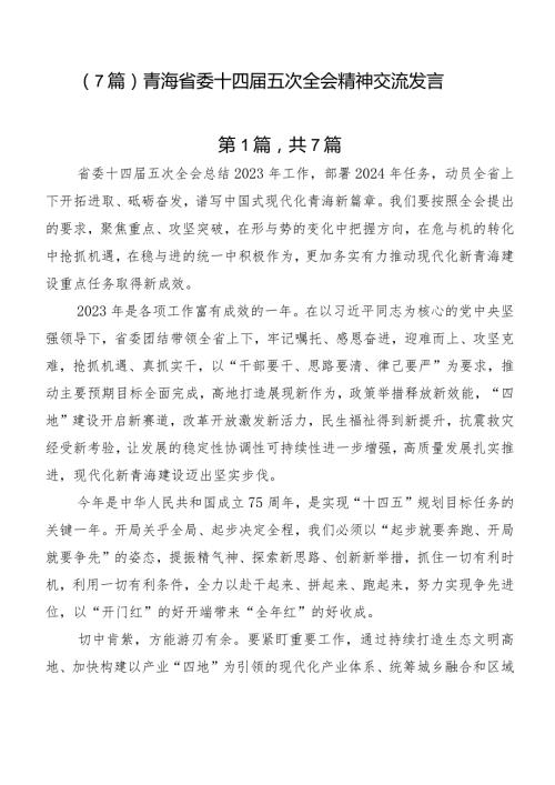 （7篇）青海省委十四五次全会精神交流发言.docx