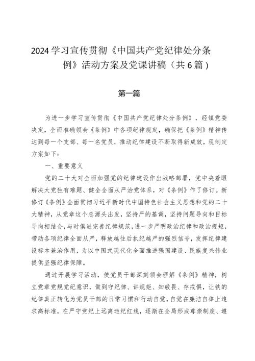 2024学习宣传贯彻《中国共产党纪律处分条例》活动方案及党课讲稿(共6篇）.docx
