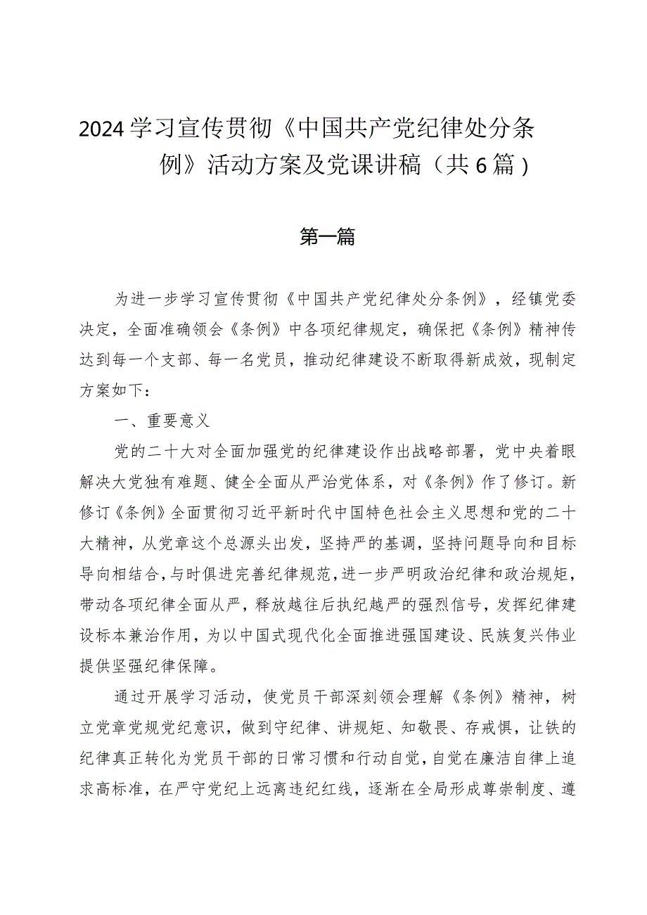 2024学习宣传贯彻《中国共产党纪律处分条例》活动方案及党课讲稿(共6篇）.docx_第1页