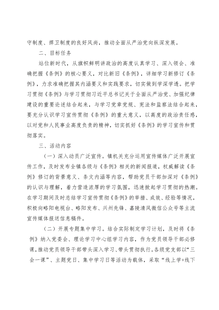 2024学习宣传贯彻《中国共产党纪律处分条例》活动方案及党课讲稿(共6篇）.docx_第2页